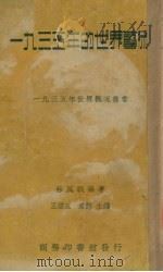 一九三五年的世界艺术 1936 PDF电子版封面 林风眠编撰