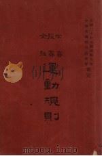 田径赛全能运动规则（1931 PDF版）