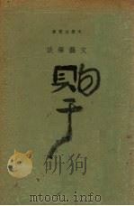 文艺笔谈（1931 PDF版）