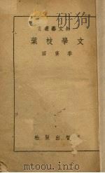 文学枝叶（1948 PDF版）