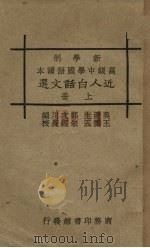 近人白话文选  上（ PDF版）
