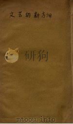 文艺的新方向（1948 PDF版）