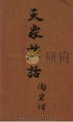 天象谈话（1册）（1937 PDF版）