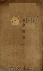 文学概论 1925 PDF电子版封面 潘梓年著