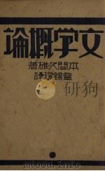 文学概论（1936.10 PDF版）
