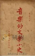 音乐的文学小史 1925 PDF电子版封面 朱谦之著