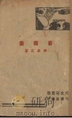 苦雾集 1944 PDF电子版封面 李长之著