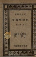 色彩学纲要（1935 PDF版）