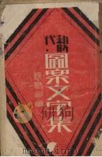 图案字文集（1932 PDF版）