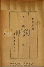 八贤手札 1935 PDF电子版封面