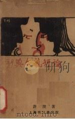 新兴文艺短论（1929 PDF版）