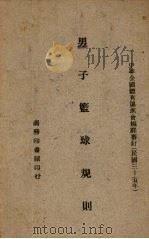 男子篮球规则（1946 PDF版）