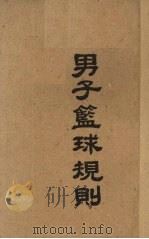 男子篮球规则（1943 PDF版）