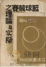篮球竞赛之理论与实际（1945 PDF版）