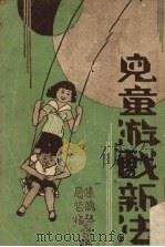 儿童游戏新法（1939 PDF版）