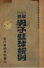 男子篮球规则（1934 PDF版）