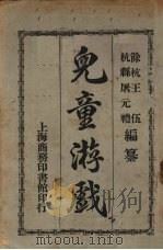 儿童游戏（1921 PDF版）