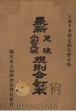 最新足球（小型足球）规则合订本（1947 PDF版）