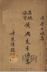 黄与先生传略 1936 PDF电子版封面 陈学才编