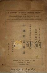 中国明器图谱 1935 PDF电子版封面 郑德坤编