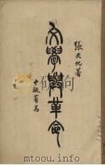 文学与革命（1928 PDF版）