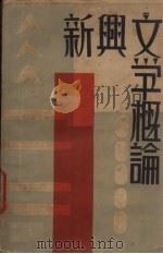 新与文学概论（1930 PDF版）