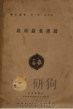 比亚兹莱画选 第1期 第4辑 1929 PDF电子版封面 比亚兹莱著