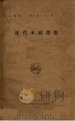 近代木刻选集  第1期  第3辑（1929 PDF版）
