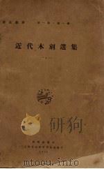 近代木刻选集  第1期  第1辑（1929 PDF版）