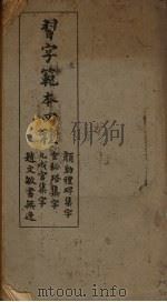 习字范本四种 1947 PDF电子版封面 商务印书馆编