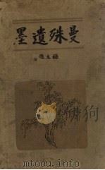 曼殊遗墨  第1册（1929 PDF版）