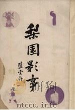 梨园影事（1928 PDF版）