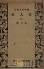 畴人传  上（ PDF版）
