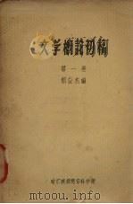文学概论初稿  第1卷（ PDF版）