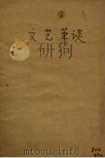 文艺笔谈（1934 PDF版）