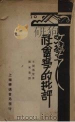 文学之社会学的批评（1930 PDF版）