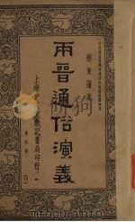 两晋通俗演义  第4册（1935 PDF版）
