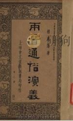 两晋通俗演义(第二册)（ PDF版）