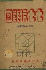 七七抗战图 1944 PDF电子版封面 天行社总社编