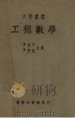 工程数学 1948 PDF电子版封面 RalphE.Root著