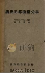 奥氏初等微积分学 1936 PDF电子版封面 (美)W.F.Osgood著;张方洁译