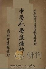 中学化学设备标准（1934 PDF版）