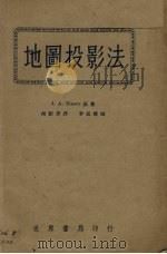 地图投影法 1932 PDF电子版封面 J.A.Steers著