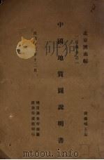 中国地质图说明书  南京、开封幅（1929 PDF版）