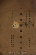 中国地质图说明书（1924 PDF版）