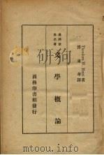 文学概论(1册) 1935 PDF电子版封面 ThesodoreW.Hunt著