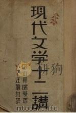 现代文学十二讲（1937 PDF版）