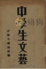 中学生文艺 1934 PDF电子版封面 中学生杂志社编