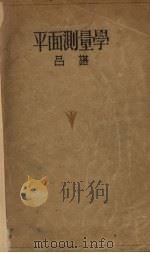 平面测量学（初级）（1935 PDF版）