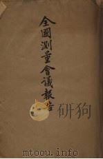 全国测量会议报告（1930 PDF版）